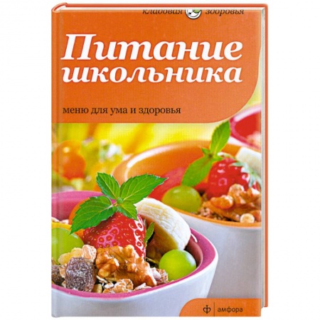 Книги, книга Питание школьника. Меню для ума и здоровья