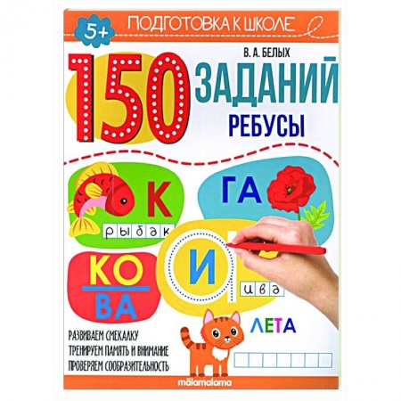 Дошкольникам, книга 150 заданий. Ребусы