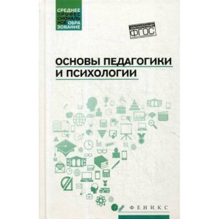 Общественные и гуманитарные науки, книга Основы педагогики и психологии. Учебник