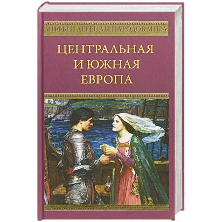 Древний мир и средние века, книга Центральная и Южная Европа