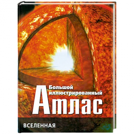 Книги, книга Большой иллюстрированный атлас: Вселенная