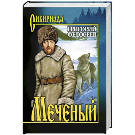 Классика, современная литература, книга Меченый