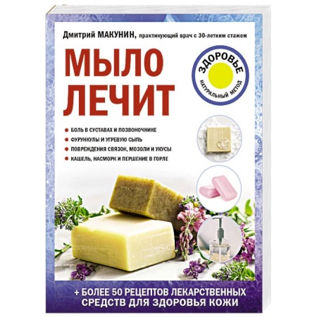 Популярная и нетрадиционная медицина, книга Мыло лечит