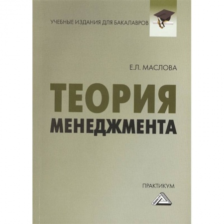 Менеджмент, книга Теория менеджмента Практикум