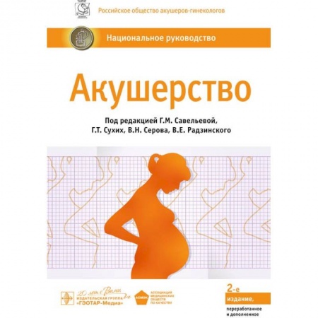 Специальная медицина, книга Акушерство. Национальное руководство