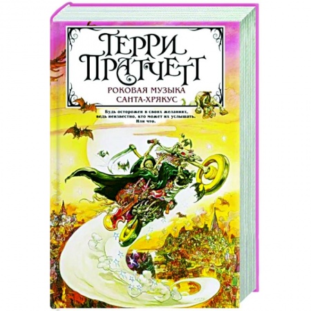 Фантастика, фэнтези, книга Роковая музыка. Санта-Хрякус