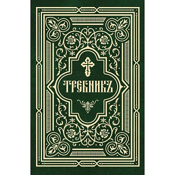 Требник в 2 частях