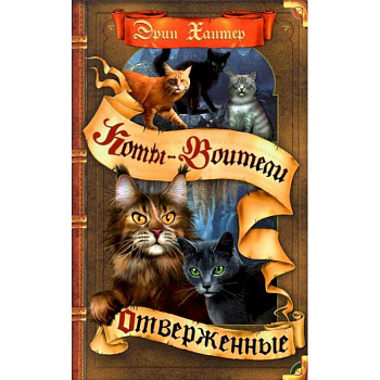 Коты-воители. Отверженные