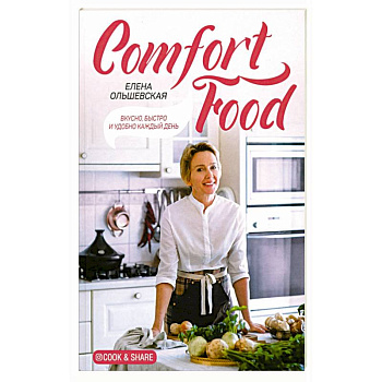 Comfort Food. Вкусно, быстро и удобно каждый день Comfort Food. Вкусно, быстро и удобно каждый день