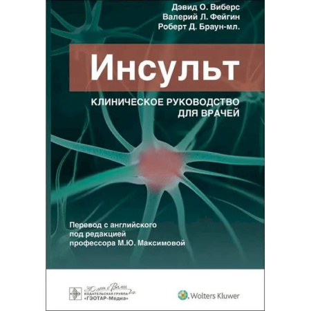 Специальная медицина, книга Инсульт. Клиническое руководство для врачей