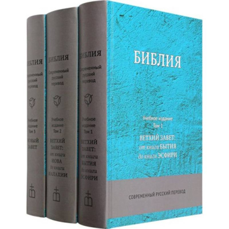 Христианство, книга Библия. Учебное издание (комплект в 3-х томах)