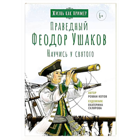 Познавательная литература, книга Праведный Феодор Ушаков. Научись у святого