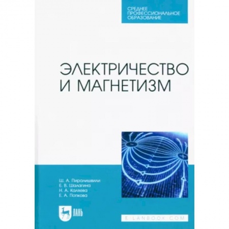 Школьникам и абитуриентам, книга Электричество и магнетизм. Учебное пособие для СПО