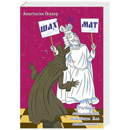 Спорт. Фитнес, книга Шах и мат