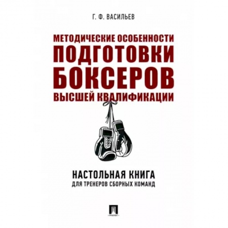 Спорт. Фитнес, книга Методические особенности подготовки боксеров высшей квалификации. Настольная книга для тренеров