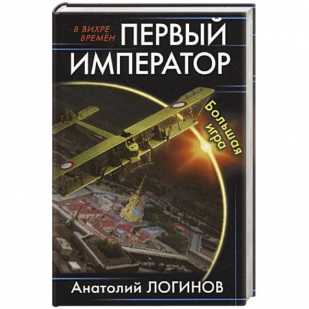 Фантастика, фэнтези, книга Первый император. Большая игра