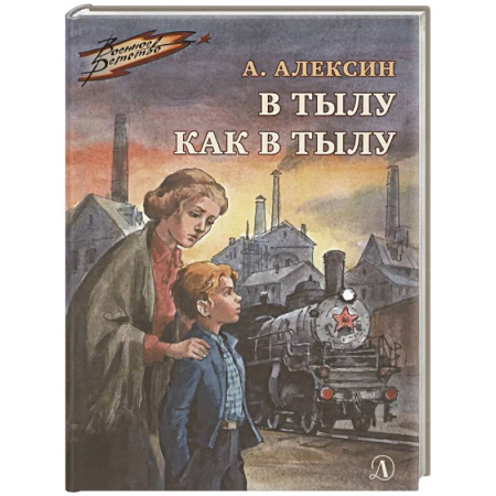 Проза для детей, книга В тылу как в тылу