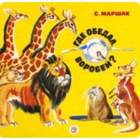 Книги, книга Где обедал, воробей?