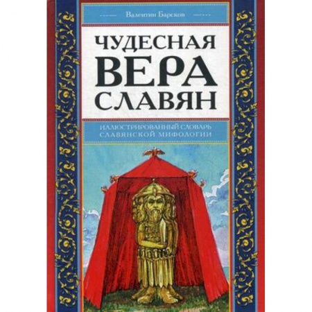 Религиоведение. История религий, книга Чудесная вера славян. Иллюстрированный словарь славянской мифологии