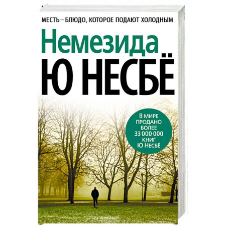 Детективы, триллеры, книга Немезида