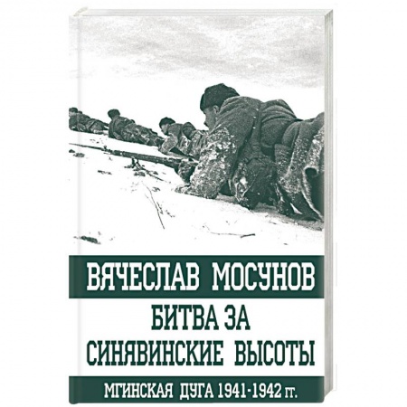 История войн, книга Битва за Синявинские высоты. Мгинская дуга 1941-1942 гг.