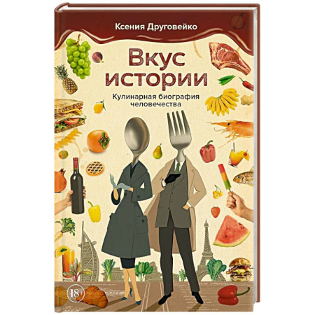 Общие вопросы по кулинарии, книга Вкус истории. Кулинарная биография человечества