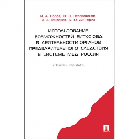 Общественные и гуманитарные науки, книга Использование возможностей ЕИТКС ОВД в деятельности органов предварительного следствия в системе МВД России. Учебное пособие. Гриф МВД РФ