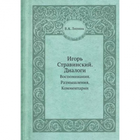 Публицистика, книга Игорь Стравинский. Диалоги. Воспоминания. Размышления. Комментарии.