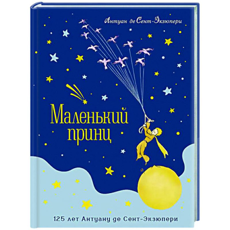 Сказки, книга Маленький принц (юбилейное издание)