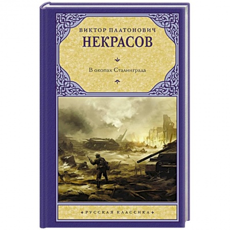 Историческая художественная проза, книга В окопах Сталинграда
