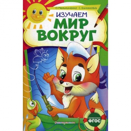 Познавательная литература, книга Изучаем мир вокруг: для детей 6-7 лет