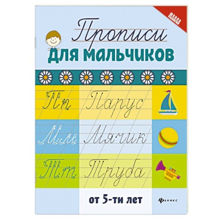 Школьникам и абитуриентам, книга Прописи для мальчиков от 5-ти лет