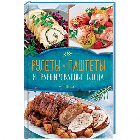 Мясо, птица, книга Рулеты, паштеты и фаршированные блюда