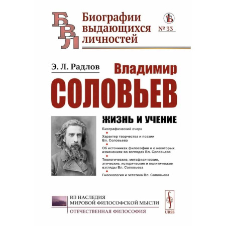 книга Владимир Соловьев: Жизнь и учение с доставкой по Франции Мемуары, биографии, книга Владимир Соловьев: Жизнь и учение
