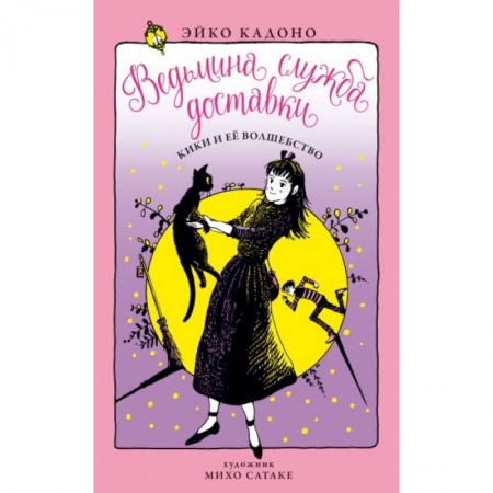 Проза для детей, книга Ведьмина служба доставки. Кн. 5. Кики и её волшебство