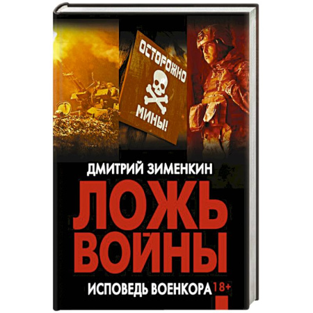 Историческая художественная проза, книга Ложь войны. Исповедь военкора