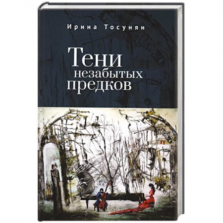 Мемуары, биографии, книга Тени незабытых предков