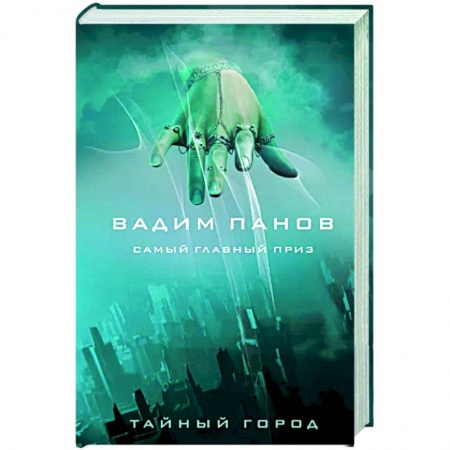 Фантастика, фэнтези, книга Самый главный приз