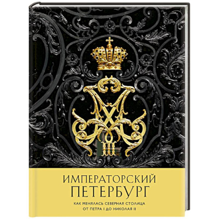 Исторические путеводители, книга Императорский Петербург. Как менялась Северная столица от Петра I до Николая II