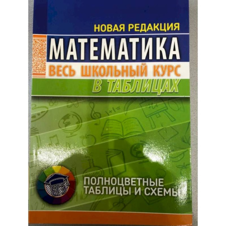 Школьникам и абитуриентам, книга Математика. Весь школьный курс в таблицах