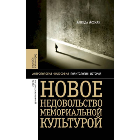 Всемирная история, книга Новое недовольство мемориальной культурой. 3-е изд