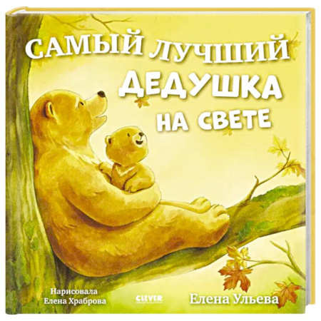 Сказки, книга Самая лучшая бабушка на свете