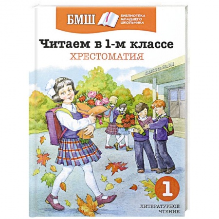 книга Читаем в 1-м классе. Хрестоматия с доставкой по Франции Проза для детей, книга Читаем в 1-м классе. Хрестоматия