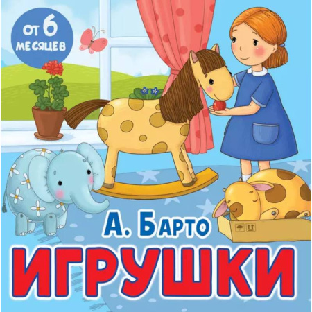 Книги для самых маленьких (0-3 года), книга Игрушки