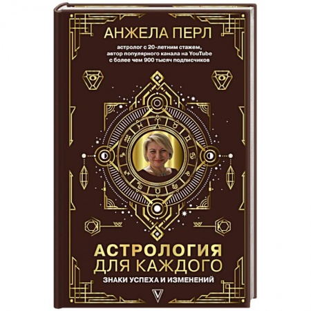 Астрология, книга Астрология для каждого: знаки успеха и изменений