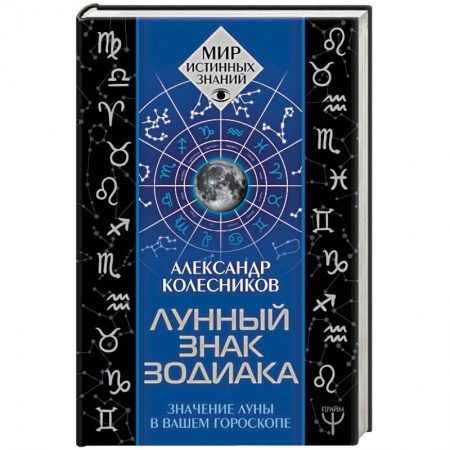 Астрология, книга Лунный знак зодиака. Значение Луны в вашем гороскопе