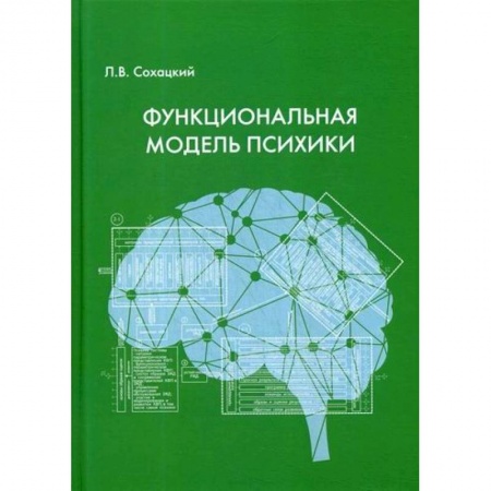 Общественные и гуманитарные науки, книга Функциональная модель психики