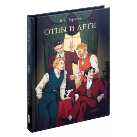 Классика, современная литература, книга Отцы и дети