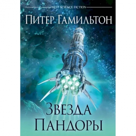 Фантастика, фэнтези, книга Звезда Пандоры