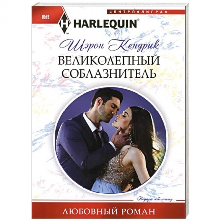 Книги, книга Великолепный соблазнитель
